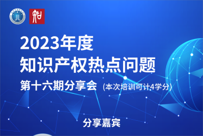 直播预告 | 2023年度第十六期 知识产权热点问题分享会将于11月9日在深圳召开 