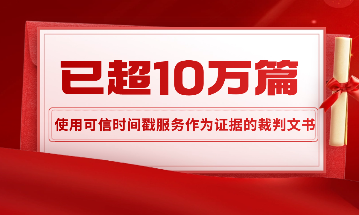 喜报｜使用可信时间戳服务作为证据的裁判文书已超十万篇 