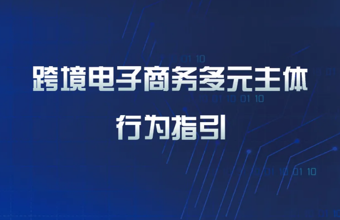 《跨境电子商务多元主体行为指引》发布，可信时间戳境外取证助力跨境电商健康发展！ 